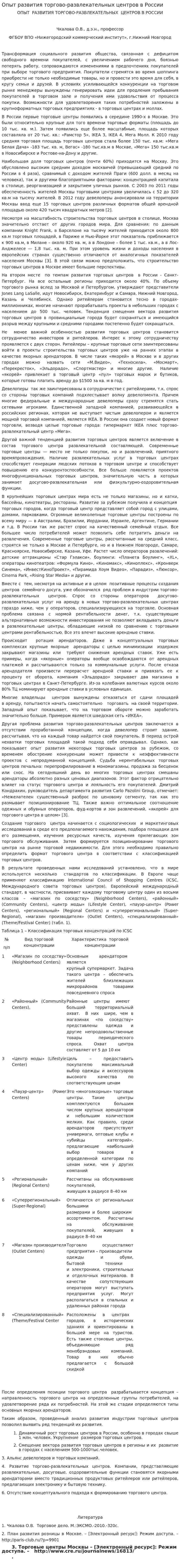 Опыт развития торгово-развлекательных центров в России