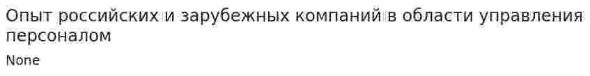 Опыт российских и зарубежных компаний в области управления персоналом