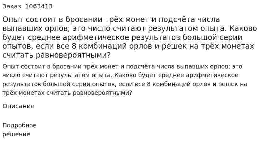 Опыт состоит в бросании трёх монет и подсчёта числа выпавших орлов; это число считают результатом опыта. Каково будет среднее арифметическое результатов большой серии опытов, если все 8 комбинаций орлов и решек на трёх монетах считать равновероятными? 