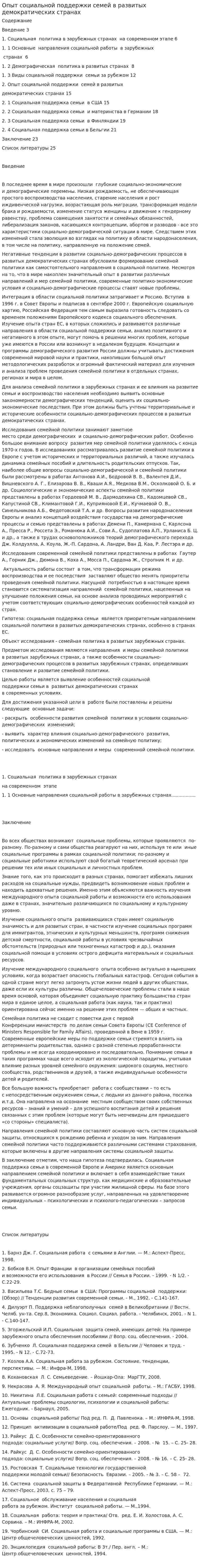 Опыт социальной поддержки семей в развитых демократических странах