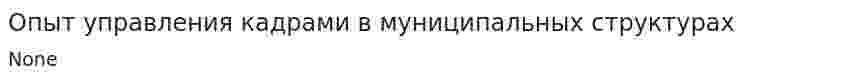 Опыт управления кадрами в муниципальных структурах