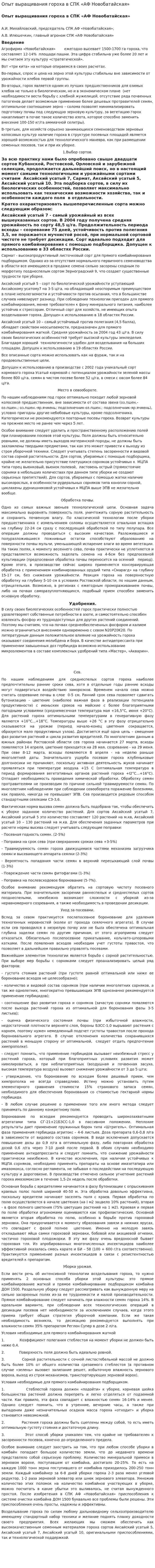 Опыт выращивания гороха в СПК «АФ Новобатайская»