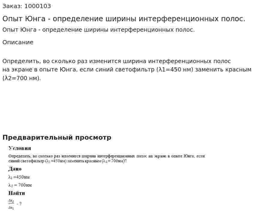 Опыт Юнга - определение ширины интерференционных полос. 