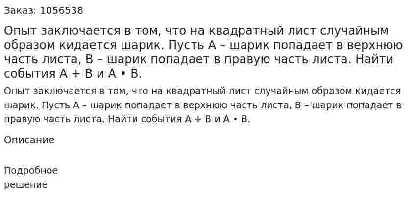 Опыт заключается в том, что на квадратный лист случайным образом кидается шарик. Пусть А – шарик попадает в верхнюю часть листа, В – шарик попадает в правую часть листа. Найти события А + В и А • В. 