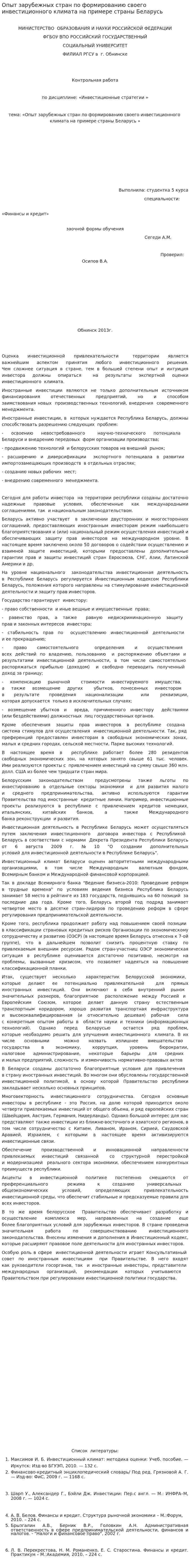 Опыт зарубежных стран по формированию своего инвестиционного климата на примере страны Беларусь
