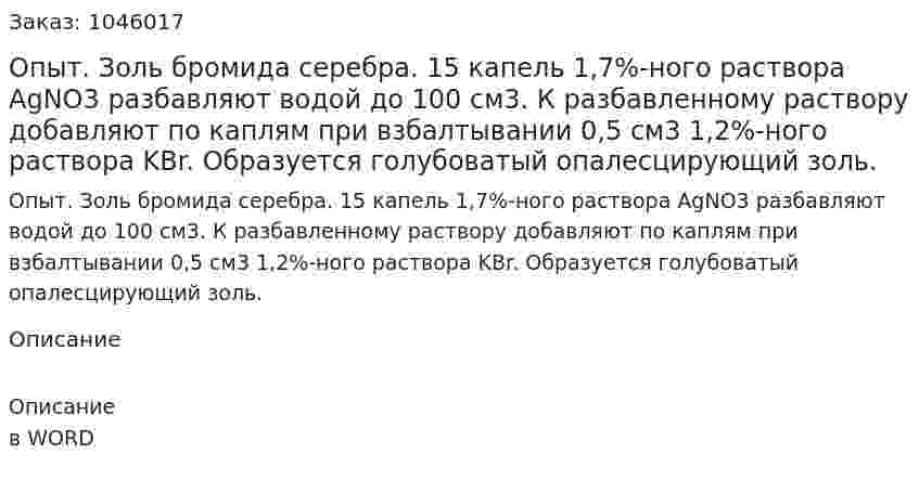 Опыт. Золь бромида серебра.  15 капель 1,7%-ного раствора AgNO3 разбавляют водой до 100 см3. К разбавленному раствору добавляют по каплям при взбалтывании 0,5 см3 1,2%-ного раствора KBr. Образуется голубоватый опалесцирующий золь. 