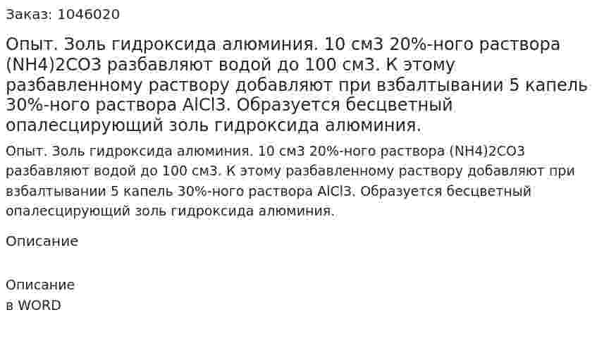 Опыт. Золь гидроксида алюминия.  10 см3 20%-ного раствора (NH4)2CO3 разбавляют водой до 100 см3. К этому разбавленному раствору добавляют при взбалтывании 5 капель 30%-ного раствора AlCl3. Образуется бесцветный опалесцирующий золь гидроксида алюминия. 