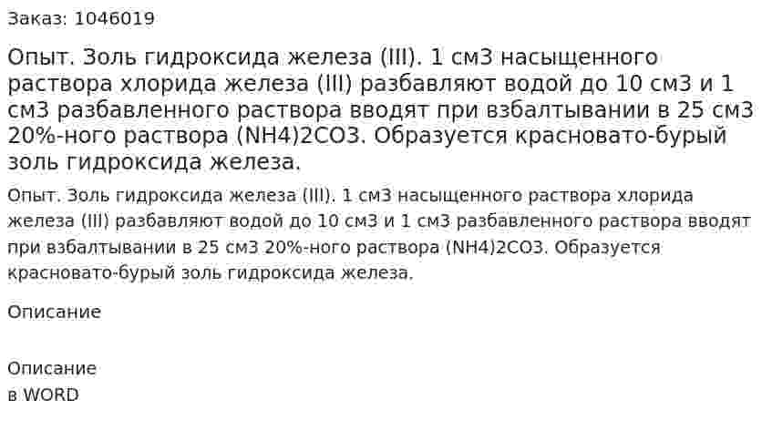 Опыт. Золь гидроксида железа (III).  1 см3 насыщенного раствора хлорида железа (III) разбавляют водой до 10 см3 и 1 см3 разбавленного раствора вводят при взбалтывании в 25 см3 20%-ного раствора (NH4)2CO3. Образуется красновато-бурый золь гидроксида железа. 