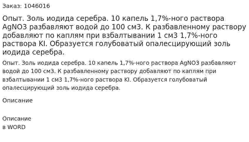 Опыт. Золь иодида серебра.  10 капель 1,7%-ного раствора AgNO3 разбавляют водой до 100 см3. К разбавленному раствору добавляют по каплям при взбалтывании 1 см3 1,7%-ного раствора KI. Образуется голубоватый опалесцирующий золь иодида серебра. 