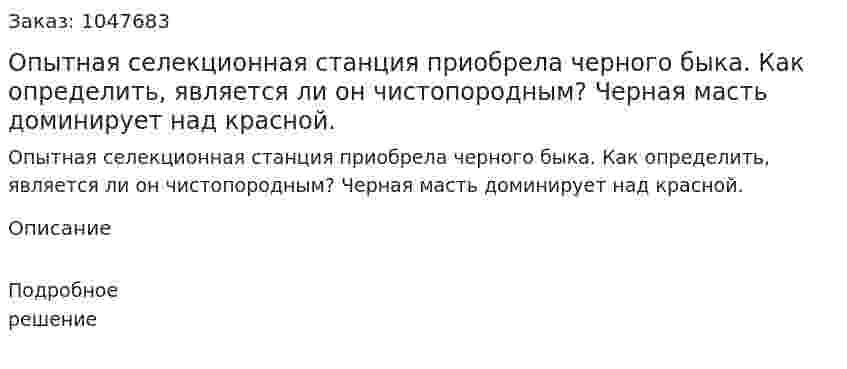 Опытная селекционная станция приобрела черного быка. Как определить, является ли он чистопородным? Черная масть доминирует над красной. 