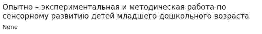 Опытно – экспериментальная и методическая работа по сенсорному развитию детей младшего дошкольного возраста