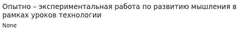Опытно – экспериментальная работа по развитию мышления в рамках уроков технологии