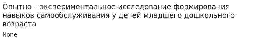 Опытно – экспериментальное исследование формирования навыков самообслуживания у детей младшего дошкольного возраста
