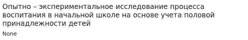 Опытно – экспериментальное исследование процесса воспитания в начальной школе на основе учета половой принадлежности детей