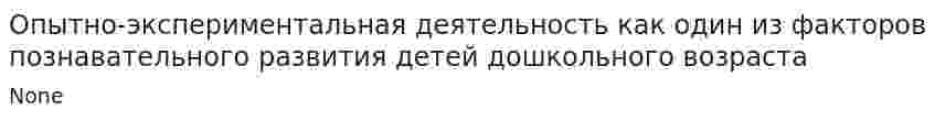 Опытно-экспериментальная деятельность как один из факторов познавательного развития детей дошкольного возраста