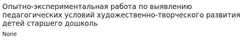 Опытно-экспериментальная работа по выявлению педагогических условий художественно-творческого развития детей старшего дошколь