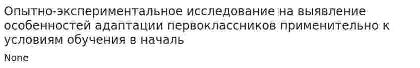 Опытно-экспериментальное исследование на выявление особенностей адаптации первоклассников применительно к условиям обучения в началь