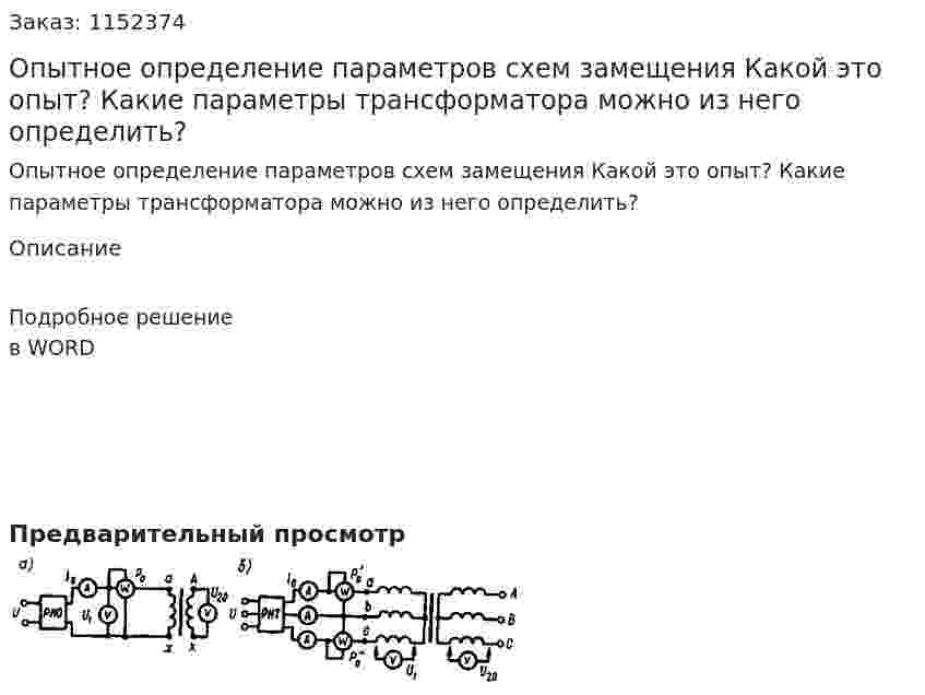 Опытное определение параметров схем замещения  Какой это опыт? Какие параметры трансформатора можно из него определить? 