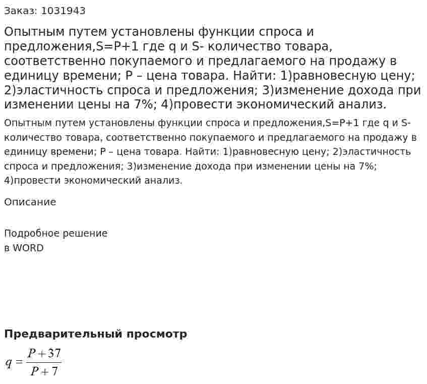 Опытным путем установлены функции спроса   и предложения,S=P+1 где q и S- количество товара, соответственно покупаемого и предлагаемого на продажу в единицу времени; Р – цена товара. Найти: 1)равновесную цену; 2)эластичность спроса и предложения; 3)изменение дохода при изменении цены на 7%; 4)провести экономический анализ. 