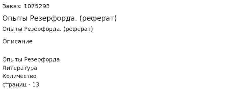 Опыты Резерфорда. (реферат) 