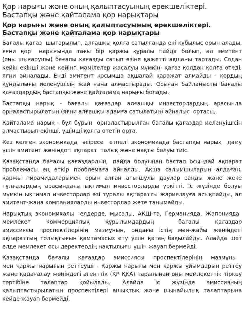 Қор нарығы және оның қалыптасуының ерекшеліктері. Бастапқы және қайталама қор нарықтары