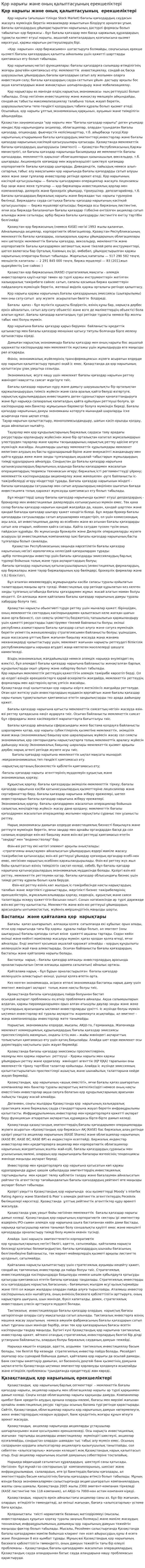 Қор нарығы және оның қалыптасуының ерекшеліктері