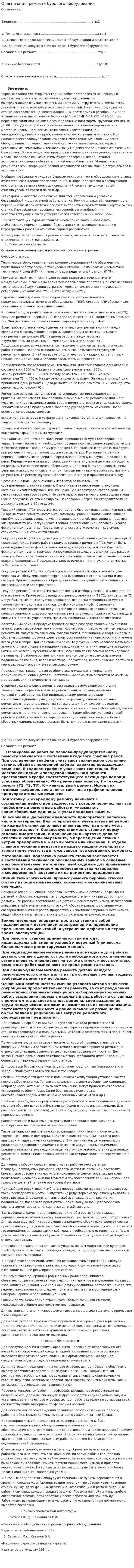 Орагнизация ремонта бурового оборудования