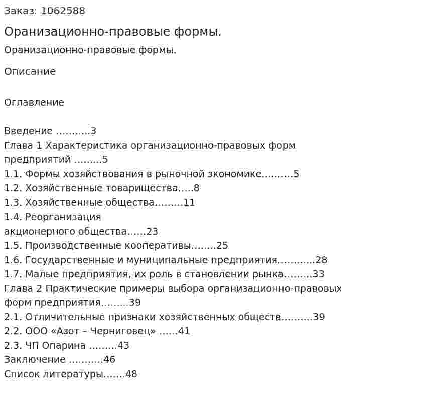 Оранизационно-правовые формы. (курсовая работа) 