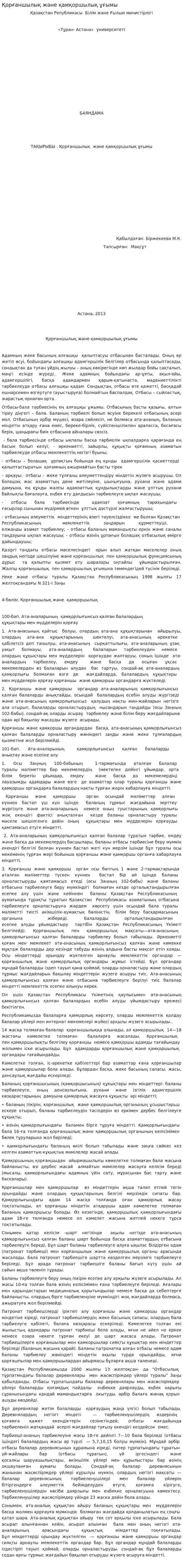 Қорғаншылық және қамқоршылық ұғымы