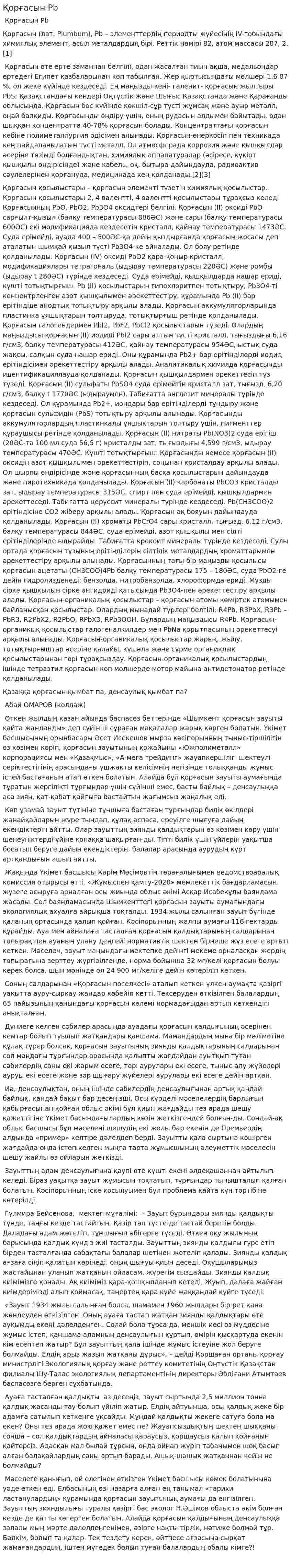 Қорғасын Pb