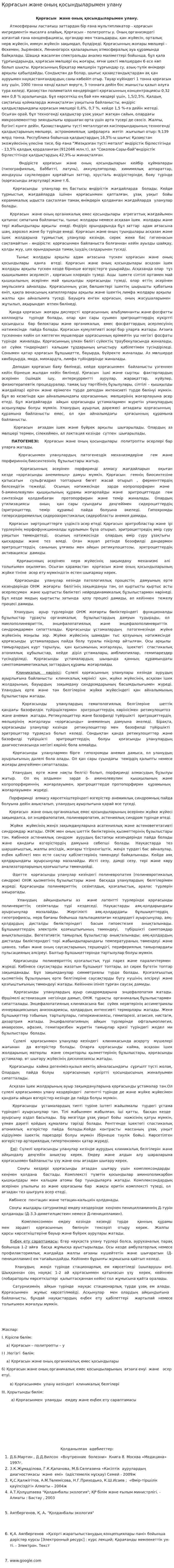 Қорғасын және оның қосындыларымен улану