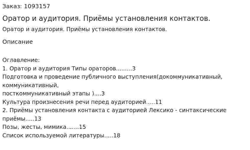 Оратор и аудитория. Приёмы установления контактов. (реферат) 