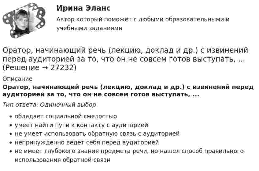     
          Описание
          Оратор, начинающий речь (лекцию, доклад и др.) с извинений перед аудиторией за то, что он не совсем готов выступать, ...Тип ответа: Одиночный выборобладает социальной смелостьюумеет найти пути к контакту с аудиториейне умеет использовать обратную связь с аудиториейнепринужденно ведет себя перед аудиториейне имеет глубокого знания предмета речи, но нашел способ правильного использования обратной связи  
            
            
            о разнообразии и богатстве культуры ВеликобританииОратор, начинающий речь (лекцию, доклад и др.) с извинений перед аудиторией за то, что он не совсем готов выступать, ...Оратор поступает правильно, …Оратор правильно использует во время выступления позы и жесты, если он …Ораторское искусство ККЗ Синергия Оратор, слыша несправедливую, с его точки зрения, критику, должен …Организацией за 2017 год получен убыток в размере 600 000 руб. Фирма приняла решение перенести убыток на будущее, начиная с 2018 г. Оптимум ... подразумевает, что суммарное благосостояние общества достигает максимума, а распределение благ и ресурсов становится оптимальным, если любое изменение этого распределения ухудшает благосостояние хотя бы одного субъекта экономическойОптовая цена оборудования составляет 350 000 руб. затраты, связанные с приобретением Оптовые и розничные компании, которые помогают продвигать, продавать и распространять товары среди потребителей, – это … Оптовые цены. Ценообразование. ОП ТЭК. EDUCONОпция, которая позволяет редактировать размерный текст в командной строке и в числовом поле в AutoCAD, - «...»Опыт и практика принятия и реализации государственных решений в США
