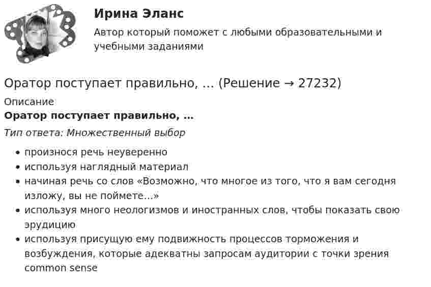      
          Описание
          Оратор поступает правильно, …Тип ответа: Множественный выборпроизнося речь неуверенноиспользуя наглядный материалначиная речь со слов «Возможно, что многое из того, что я вам сегодня изложу, вы не поймете…»используя много неологизмов и иностранных слов, чтобы показать свою эрудициюиспользуя присущую ему подвижность процессов торможения и возбуждения, которые адекватны запросам аудитории с точки зрения common sense  
            
            
            Оратор, начинающий речь (лекцию, доклад и др.) с извинений перед аудиторией за то, что он не совсем готов выступать, ...Оратор поступает правильно, …Оратор правильно использует во время выступления позы и жесты, если он …Ораторское искусство ККЗ Синергия Оратор, слыша несправедливую, с его точки зрения, критику, должен …Организацией за 2017 год получен убыток в размере 600 000 руб. Фирма приняла решение перенести убыток на будущее, начиная с 2018 г. Организации заключили договор аренды нежилых помещений на 11 месяцев и перезаключают его каждый раз как новый договор. Оптовая цена оборудования составляет 350 000 руб. затраты, связанные с приобретением Оптовые и розничные компании, которые помогают продвигать, продавать и распространять товары среди потребителей, – это … Оптовые цены. Ценообразование. ОП ТЭК. EDUCONОпция, которая позволяет редактировать размерный текст в командной строке и в числовом поле в AutoCAD, - «...»Опыт и практика принятия и реализации государственных решений в СШАОпыт организации предоставления государственных и муниципальных услуг в Греции