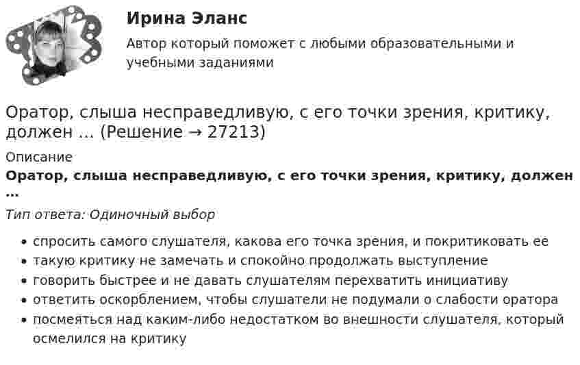      
          Описание
          Оратор, слыша несправедливую, с его точки зрения, критику, должен …Тип ответа: Одиночный выборспросить самого слушателя, какова его точка зрения, и покритиковать еетакую критику не замечать и спокойно продолжать выступлениеговорить быстрее и не давать слушателям перехватить инициативуответить оскорблением, чтобы слушатели не подумали о слабости ораторапосмеяться над каким-либо недостатком во внешности слушателя, который осмелился на критику  
            
            
            Ораторское искусство ККЗ Синергия Оратор, слыша несправедливую, с его точки зрения, критику, должен …Организацией за 2017 год получен убыток в размере 600 000 руб. Фирма приняла решение перенести убыток на будущее, начиная с 2018 г. Организации заключили договор аренды нежилых помещений на 11 месяцев и перезаключают его каждый раз как новый договор. Организации, нормированию и оплате труда - вариант №11Организации, перешедшие на упрощенную систему налогообложения, …Организации, применяющие упрощенную систему налогообложения (УСН) с объектом налогообложения «доходы, уменьшенные на величину расходов», … ОП ТЭК. EDUCONОпция, которая позволяет редактировать размерный текст в командной строке и в числовом поле в AutoCAD, - «...»Опыт и практика принятия и реализации государственных решений в СШАОпыт организации предоставления государственных и муниципальных услуг в Грециио разнообразии и богатстве культуры ВеликобританииОратор, начинающий речь (лекцию, доклад и др.) с извинений перед аудиторией за то, что он не совсем готов выступать, ...Оратор поступает правильно, …