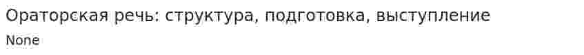 Ораторская речь: структура, подготовка, выступление