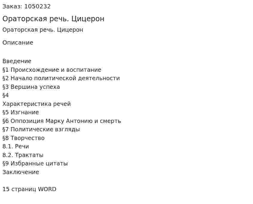 Ораторская речь. Цицерон (реферат) 
