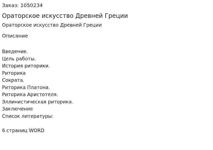 Ораторское искусство Древней Греции (реферат) 