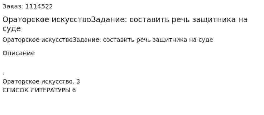 Ораторское искусствоЗадание: составить речь защитника на суде 