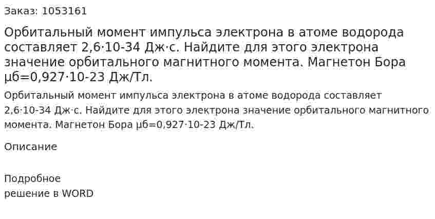 Орбитальный момент импульса электрона в атоме водорода составляет 2,6·10-34 Дж·с. Найдите для этого электрона значение орбитального магнитного момента. Магнетон Бора μб=0,927·10-23 Дж/Тл.  