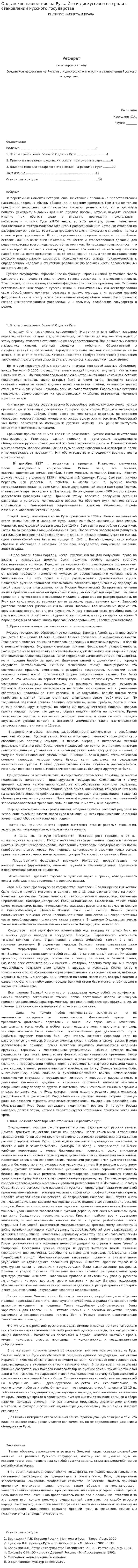 Ордынское нашествие на Русь. Иго и дискуссия о его роли в становлении Русского государства