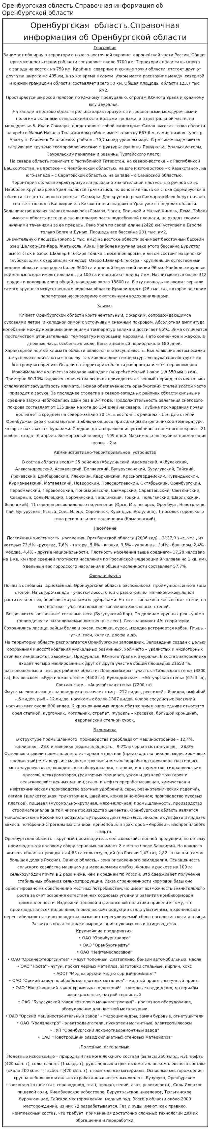 Оренбургская область.Справочная информация об Оренбургской области