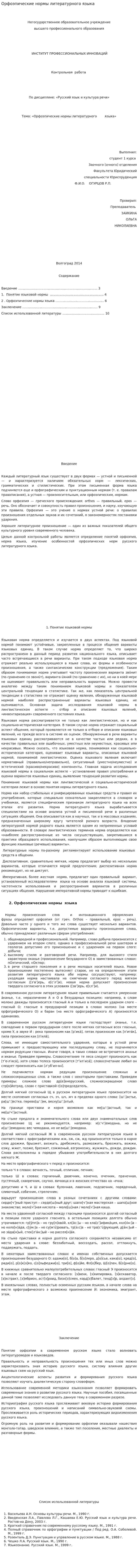Орфоэпические нормы литературного языка
