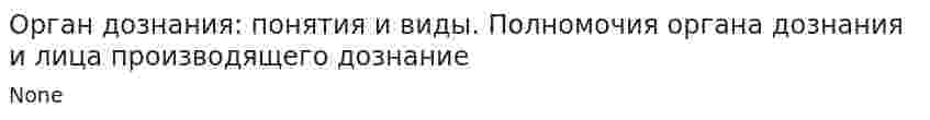 Орган дознания: понятия и виды. Полномочия органа дознания и лица производящего дознание