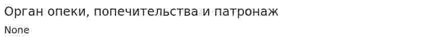 Орган опеки, попечительства и патронаж