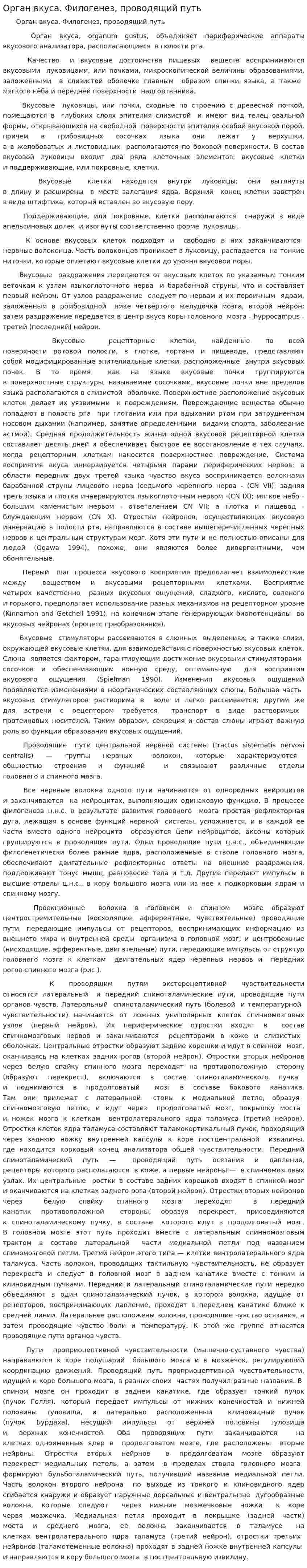 Орган вкуса. Филогенез, проводящий путь