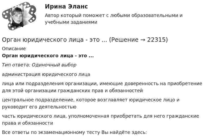      
          Описание
          Орган юридического лица - это ...Тип ответа: Одиночный выборадминистрация юридического лицалица или подразделения организации, имеющие доверенность на приобретение для этой организации гражданских прав и обязанностейцентральное подразделение, которое возглавляет юридическое лицо и руководит его деятельностьючасть юридического лица, уполномоченная приобретать для него гражданские права и обязанностиВсе ответы по экзаменационному тесту Вы найдёте здесь:   
            
            
            Органы государственной власти субъекта РФ … устанавливать и исполнять расходные  обязательства, связанные с решением вопросов, отнесенных к компетенции федеральных органов государственной властиОрган юридического лица - это ...Ориентация компаний на … относится к чертам компаний XX векаОриентация на будущее в этике лидерства существует... основных типа манипуляцииОриентация человека (группы) по отношению к конфликту, установка на определенные формы поведения в ситуации конфликта - это ... поведения в конфликте Ориентированная на пользователя информационная Web-система с единой для каждого конкретного пользователя точкой доступа к разнообразной информации, относящейся к определенному приложению.Ориентировочно безопасные уровни воздействия загрязнителей атмосферного воздуха устанавливаются …Органическая химия 1Органическая химия ТПУОрганические вещества, образующиеся при взаимодействии карбоновых кислот со спиртами, - это ...Органические законы превосходят по своей юридической силе:Органическими называют соединения, в состав которых входит ...Органом исполнительной власти, уполномоченным Правительством РФ представлять в деле о банкротстве и в процедурах банкротства требования об уплате обязательных платежей и требования РФ по денежным обязательствам, является ...Орган опеки и попечительства обратился в суд с иском о лишении родительских прав Феофановой в отношении дочери Алисы (7 лет). При подготовке дула к судебному разбирательству