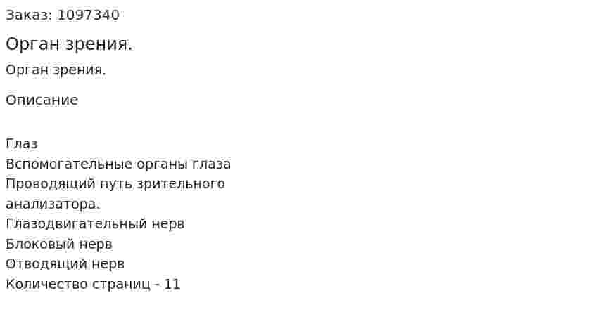 Орган зрения. (реферат) 