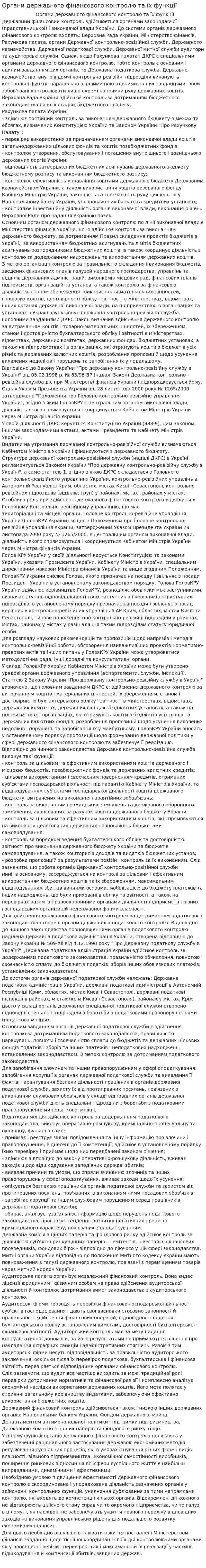 Органи державного фінансового контролю та їх функції