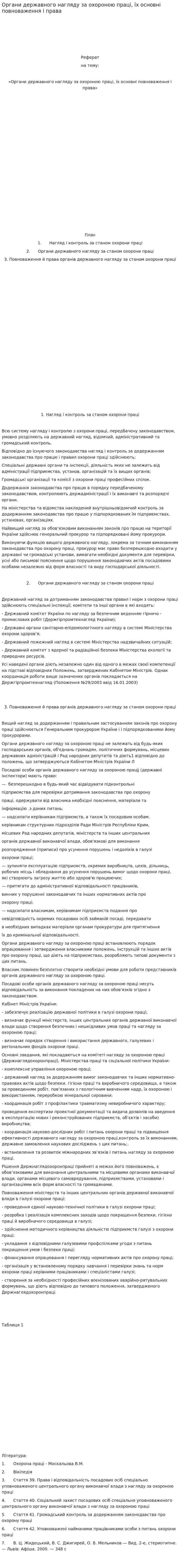 Органи державного нагляду за охороною праці, їх основні повноваження і права
